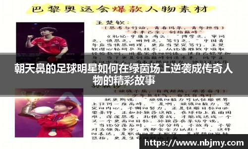 朝天鼻的足球明星如何在绿茵场上逆袭成传奇人物的精彩故事