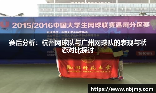 赛后分析：杭州网球队与广州网球队的表现与状态对比探讨