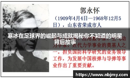 寒冰在足球界的崛起与成就揭秘你不知道的明星背后故事