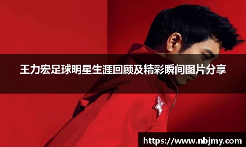 王力宏足球明星生涯回顾及精彩瞬间图片分享