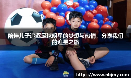陪伴儿子追逐足球明星的梦想与热情，分享我们的追星之旅
