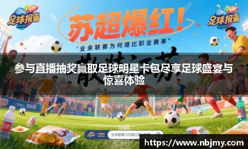 参与直播抽奖赢取足球明星卡包尽享足球盛宴与惊喜体验