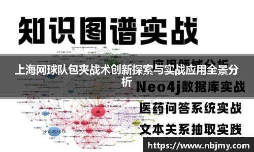 上海网球队包夹战术创新探索与实战应用全景分析