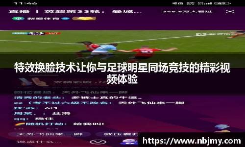 特效换脸技术让你与足球明星同场竞技的精彩视频体验