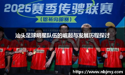 汕头足球明星队伍的崛起与发展历程探讨