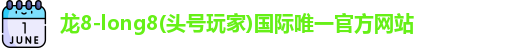 龙8long8